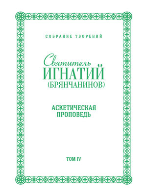 cover image of Собрание творений. Том IV. Аскетическая проповедь